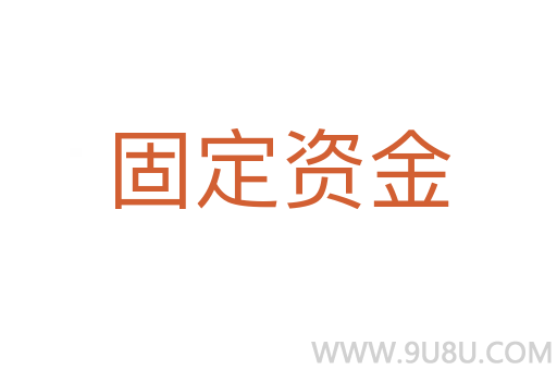 固定資金