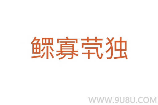 鰥寡煢獨