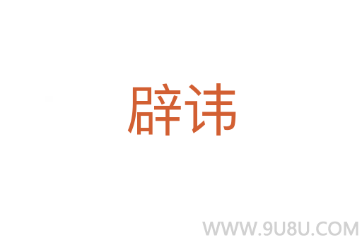 辟諱