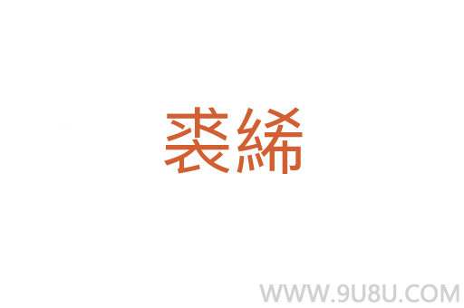 裘絺