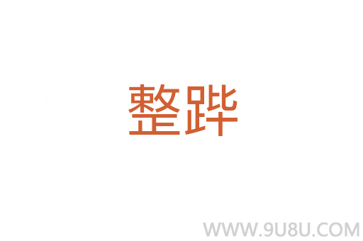 整蹕