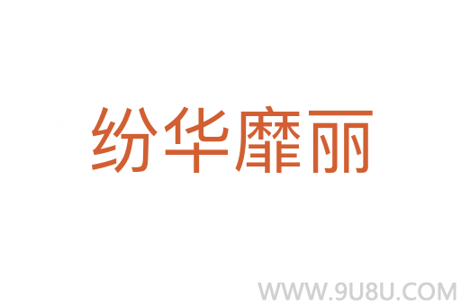 紛華靡麗