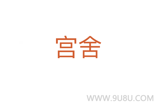 宮舍