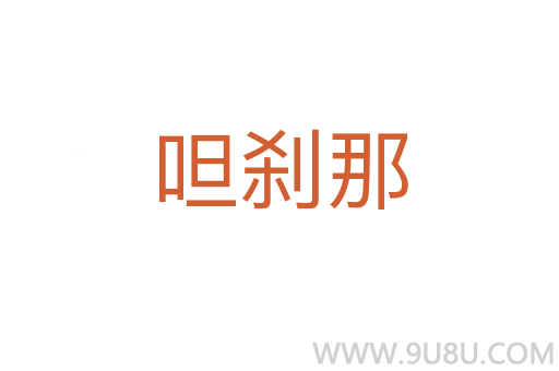 呾剎那