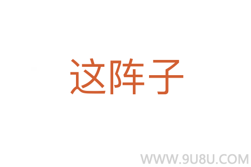 這陣子
