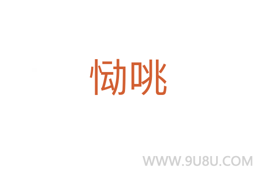 慟咷