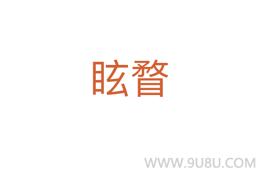 眩瞀
