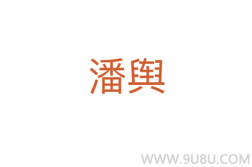 潘輿