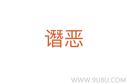 譖惡