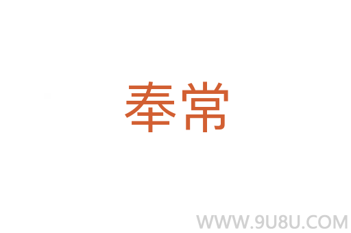 奉常