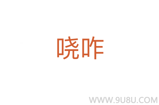 嘵咋