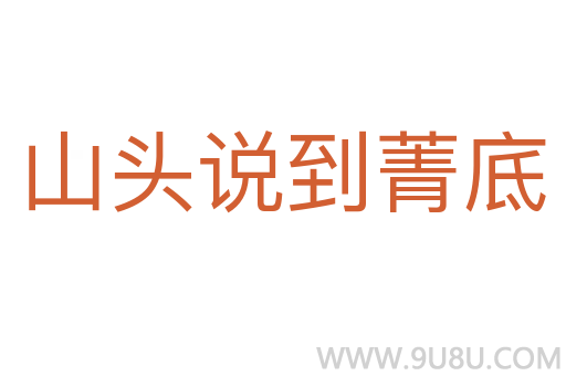 山頭說到菁底