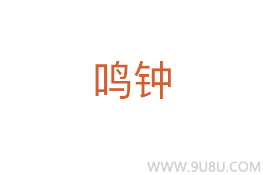 鳴鐘