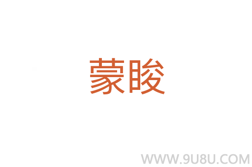 蒙脧