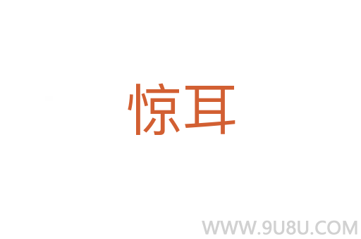 驚耳