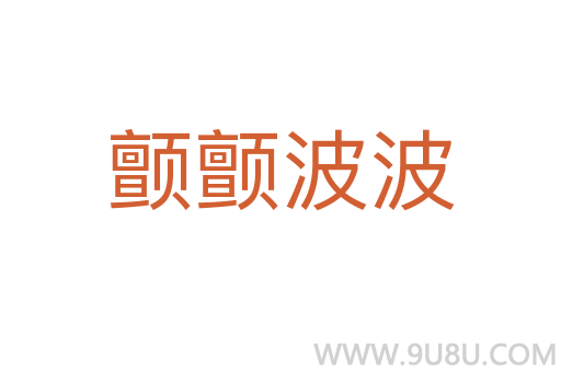 顫顫波波