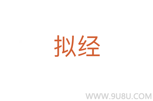 擬經