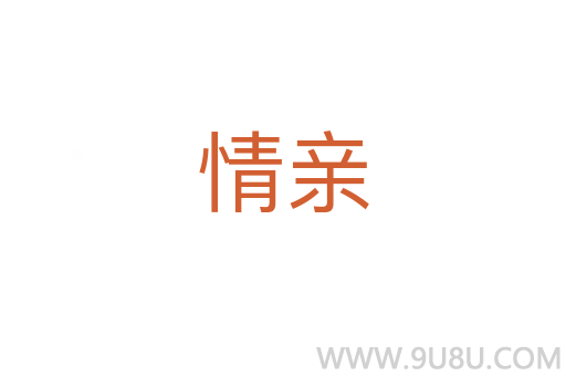 情親
