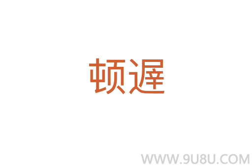 頓遟