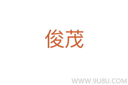 俊茂