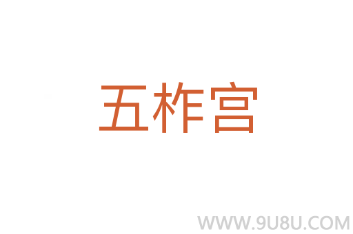 五柞宮