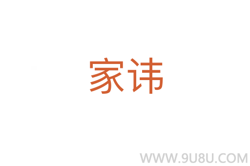 家諱