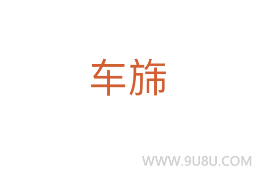 車旆
