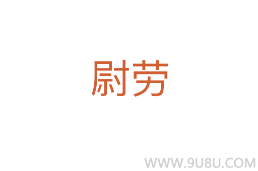 尉勞