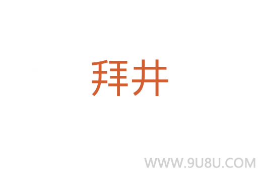 拜井