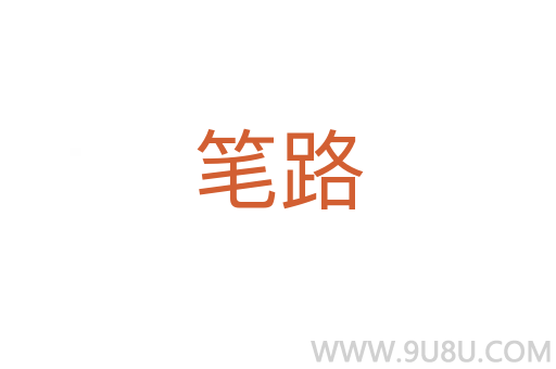 筆路