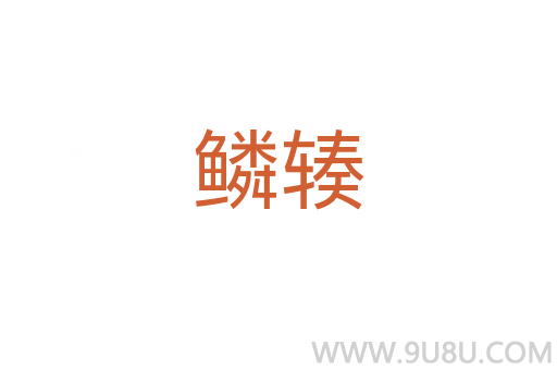 鱗輳
