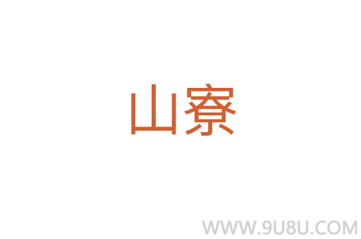 山寮