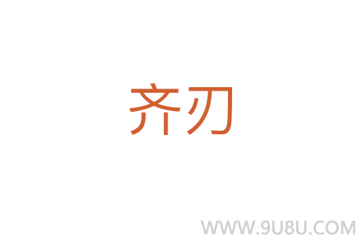 齊刃