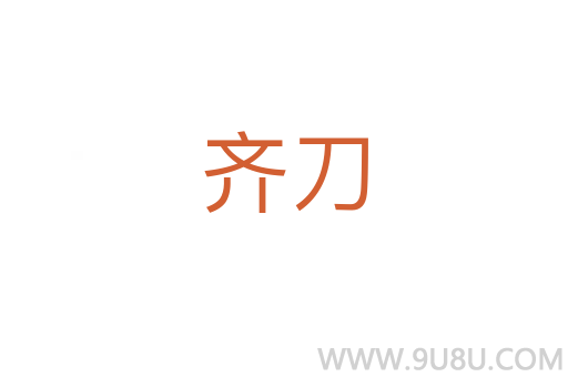 齊刀