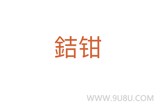 銡鉗