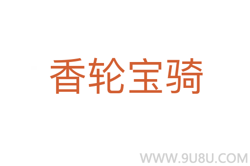 香輪寶騎