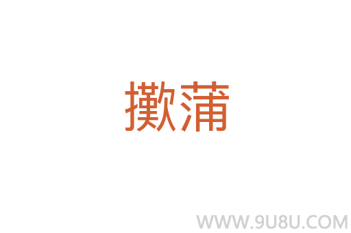 擹蒲