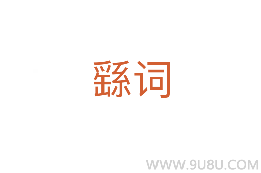 繇詞