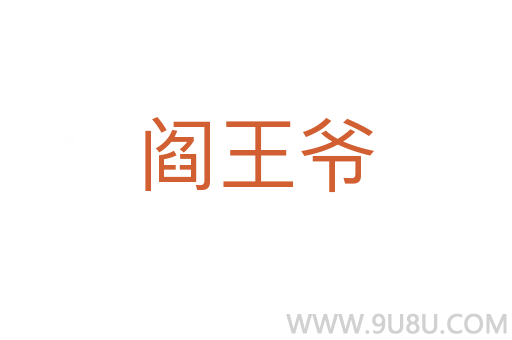 閻王爺