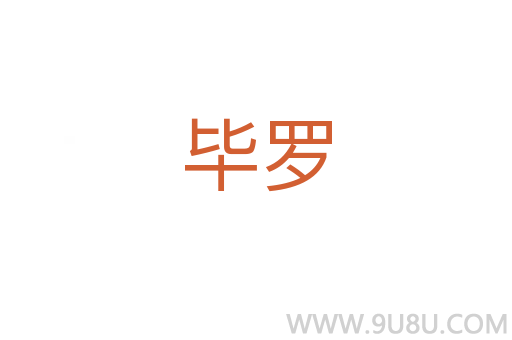 畢羅