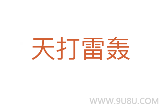 天打雷轟
