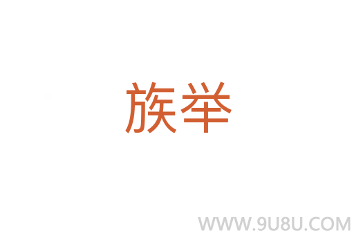 族舉
