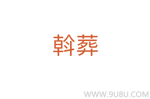 斡葬
