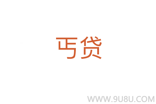丐貸