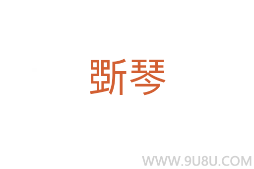 斲琴