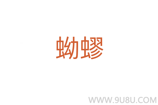 蚴蟉