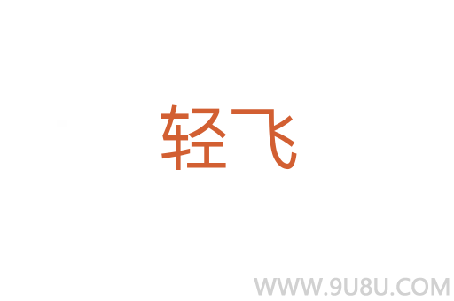 輕飛
