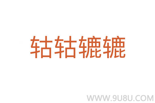 轱轱轆轆