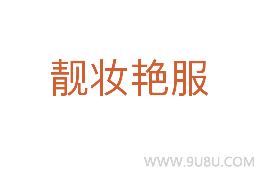 靚妝艷服