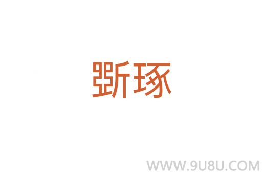 斲琢